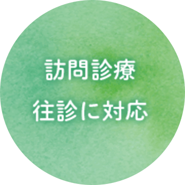 訪問診療・往診に対応